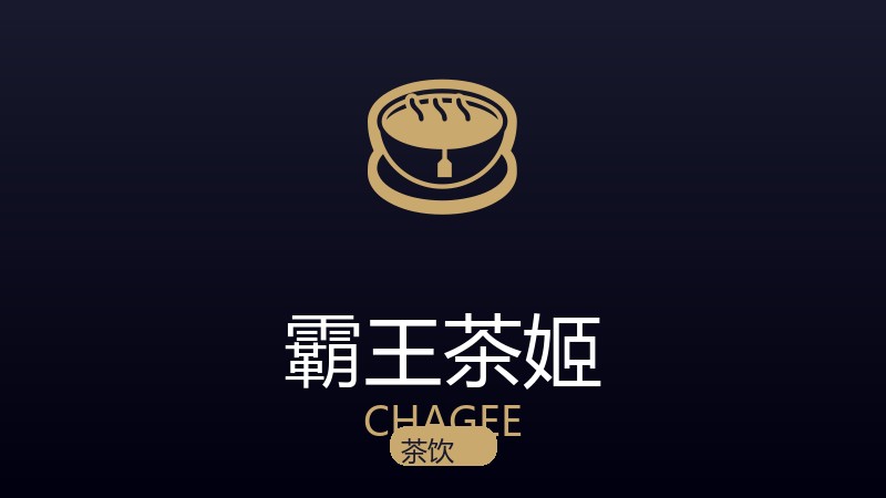 霸王茶姬