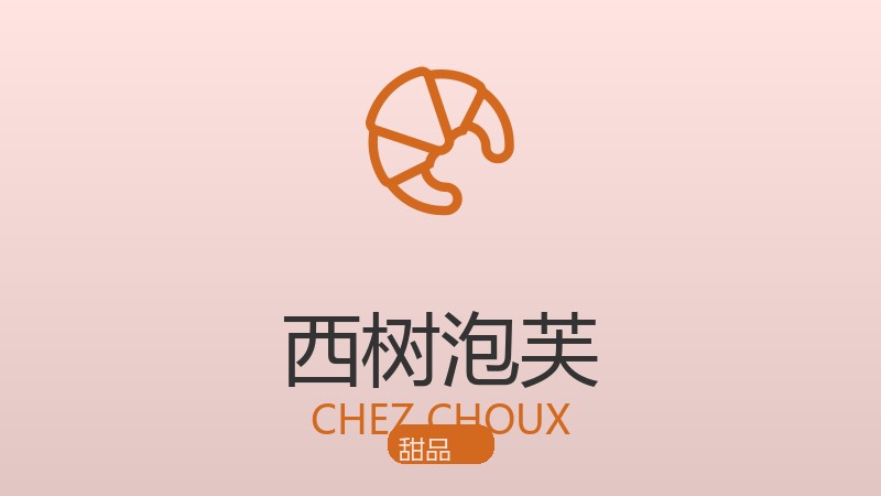 西树泡芙