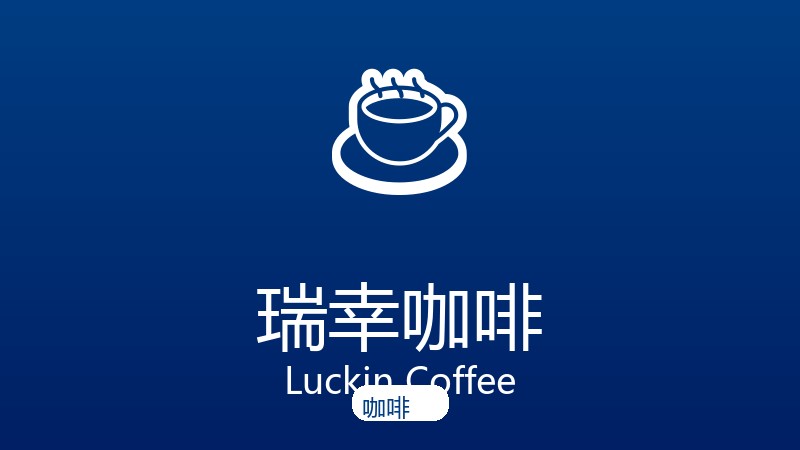 瑞幸咖啡