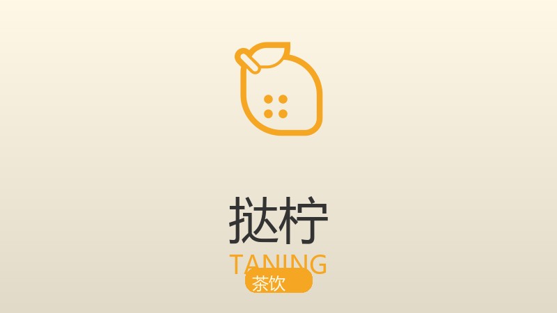 挞柠柠檬茶