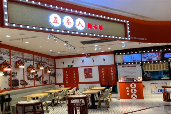 五条人糖水铺