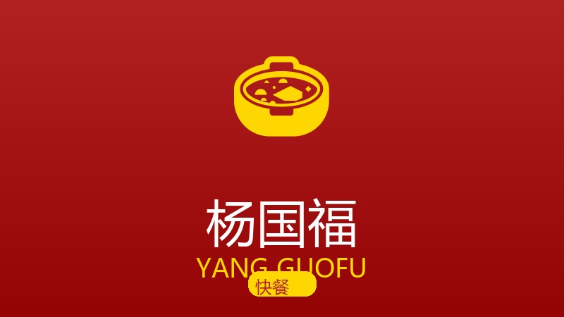杨国福麻辣烫